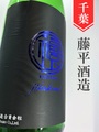 福祝「彗星」直汲み純米吟醸無濾過生原 1.8L｜千葉県・藤平酒造