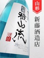 超裏･雅山流「微風（そよかぜ）」純米 1.8L｜山形県・新藤酒造店