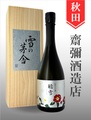 雪の茅舎「聴雪」純米大吟醸　720ml