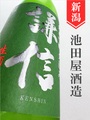 謙信「夕涼み」純米吟醸生 720ml｜新潟県・池田屋酒造