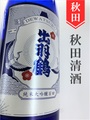 出羽鶴「百田」純米大吟醸生原酒  720ml