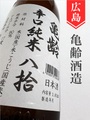 亀齢　辛口純米　1.8L
