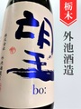 望bo:「雄町」純米大吟醸無濾過生原酒　720ml