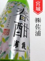 浦霞「春酣」純米吟醸生 720ml