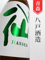 陸奥八仙 特別純米ひやおろし★秋酒★720ml｜青森県・八戸酒造