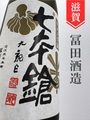 七本鎗「玉栄」純米大吟醸　720ml