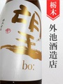 望bo:「ひとごこち」純米吟醸　1.8L