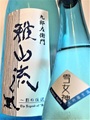 雅山流「影の伝説〈雪女神〉」大吟醸無濾過生 1.8L