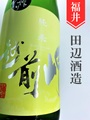 越前岬「九頭竜」純米原酒 1.8L