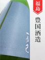 一歩己「秘色（ひそく）」1.8L｜福島県・豊国酒造