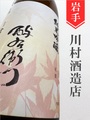 よえもん「紅葉(もみじ)」純米吟醸★秋酒★1.8L｜岩手県・川村酒造店