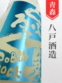 陸奥八仙「夏どぶろっく」純米にごり酒　1.8L