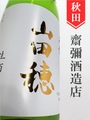 雪の茅舎「山田穂」純米吟醸生原酒　720ml