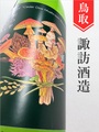諏訪泉「きのこブーケ」純米吟醸ひやおろし★秋酒★1.8L｜鳥取県・諏訪酒造