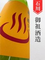 遊穂「湯～ほっ。」きもと純米（六年熟成）1.8L