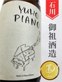 遊穂「YUHO PIANO／D ver.」純米吟醸生原酒　720ml