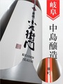 小左衛門「備前雄町」"直汲み"純米吟醸生原 720ml｜岐阜県・中島醸造