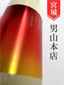 美禄Biroku「ホヤといつまでも」純米吟醸生熟原酒 1.8L｜宮城県・男山本店