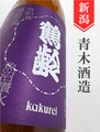鶴齢「深紫」生原酒　720ml