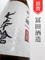 七本鎗「木ノ環（きのわ）」生酛木桶仕込み　1.8L