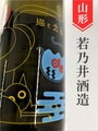 若乃井「猫と金魚」特別純米　720ml