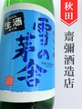 雪の茅舎「夏生酒」秘伝山廃純米吟醸　720ml