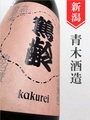 鶴齢「朱鷺色」720ml｜新潟県・青木酒造