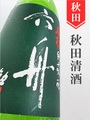 刈穂「六舟」純米吟醸中取り無濾過生原酒★しぼりたて★720ml
