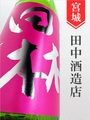 田林「春酒」純米吟醸生原酒　720ml