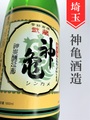 武蔵神亀「亀の尾」純米　1.8L