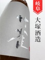竹雀　生もと純米無濾過生原酒　1.8L