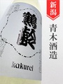 鶴齢「卯の花色」1.8L