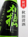 刈穂「typeA」純米吟醸　720ml
