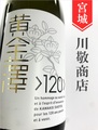 黄金澤「120周年記念酒」720ml