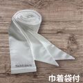 拘束帯obi【5m 白】巾着袋付