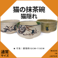猫の抹茶碗〜猫隠れ〜【通常サイズ】