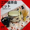 江戸猫茶会セット〜猫飼好五十三疋〜【通常サイズ】