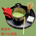 【練習用】猫の山道盆（お盆の単品販売）【樹脂製】