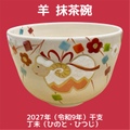 【現品限り！】羊 抹茶碗 木村利斎・作【2027年（令和9年）干支 丁未（ひのと・ひつじ）】