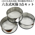 【新商品】青峰堂オリジナル「六方式灰篩（はいふるい）3点セット」【六方式シリーズ】