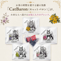 紅茶シリーズ・CatBaron（キャットバロン）【ル・モンド・アリス】