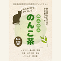 青峰堂オリジナルブレンドティー「のんのん のんこ茶」【国産100％】