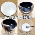 新・灰造り用回転台