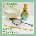 【リーズナブルに揃う！】お抹茶スタートセット【茶道・抹茶】