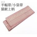 【ラスト1点！】半幅帯（小袋帯） 猫献上柄【新品・猫柄】