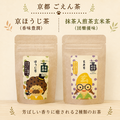 京ほうじ茶（香味豊潤）・煎茶玄米茶（団欒優味）【ごえん茶】