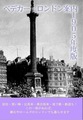 「ベデカー・ロンドン案内１９０５年版」ヒラヤマ探偵文庫Ex02