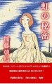 『虹の秘密』ヒラヤマ探偵文庫17