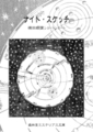 ナイト・スケッチ‐横田順彌ショート・ショート‐