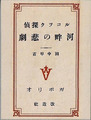 『名探偵ルコック　河畔の悲劇』湘南探偵倶楽部叢書52【デッドストック本】